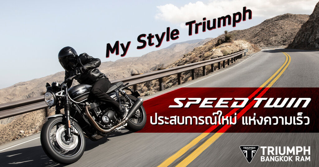 รถมอเตอร์ไซด์ Triumph Speed Twin เครื่องยนต์ 1200 ซีซี เอกลักษณ์เฉพาะกลุ่มเป็นแบบไหน สอบถามได้ที่ Triumph Bangkok Ram ได้เลย