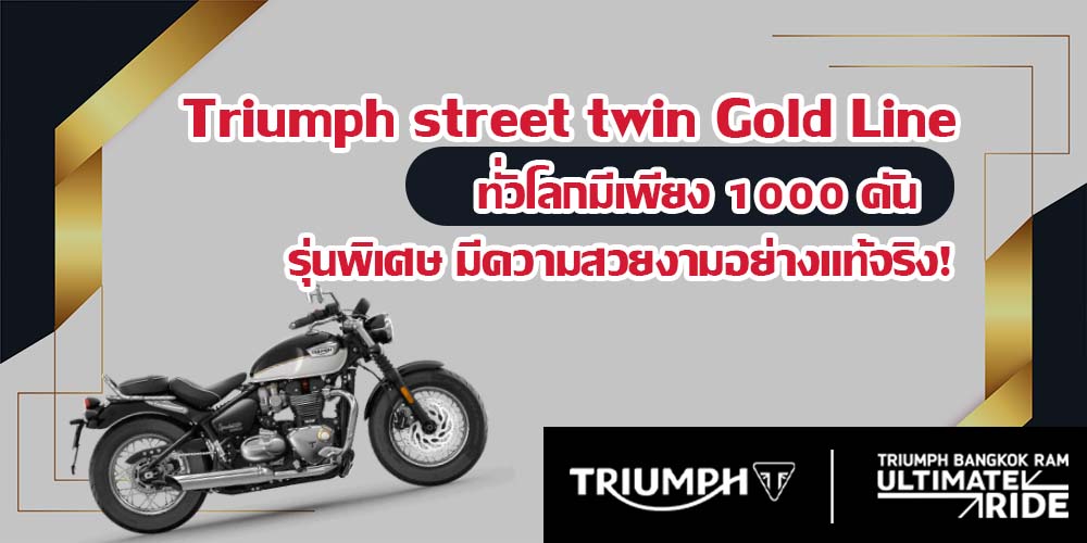 triumph street twin Gold Line ทั่วโลกมีเพียง 1000 คัน รุ่นพิเศษ มีความสวยงามอย่างแท้จริง!