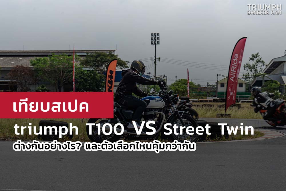 เทียบสเปค triumph T100 VS Street Twin ต่างกันอย่างไร? และตัวเลือกไหนคุ้มกว่ากัน