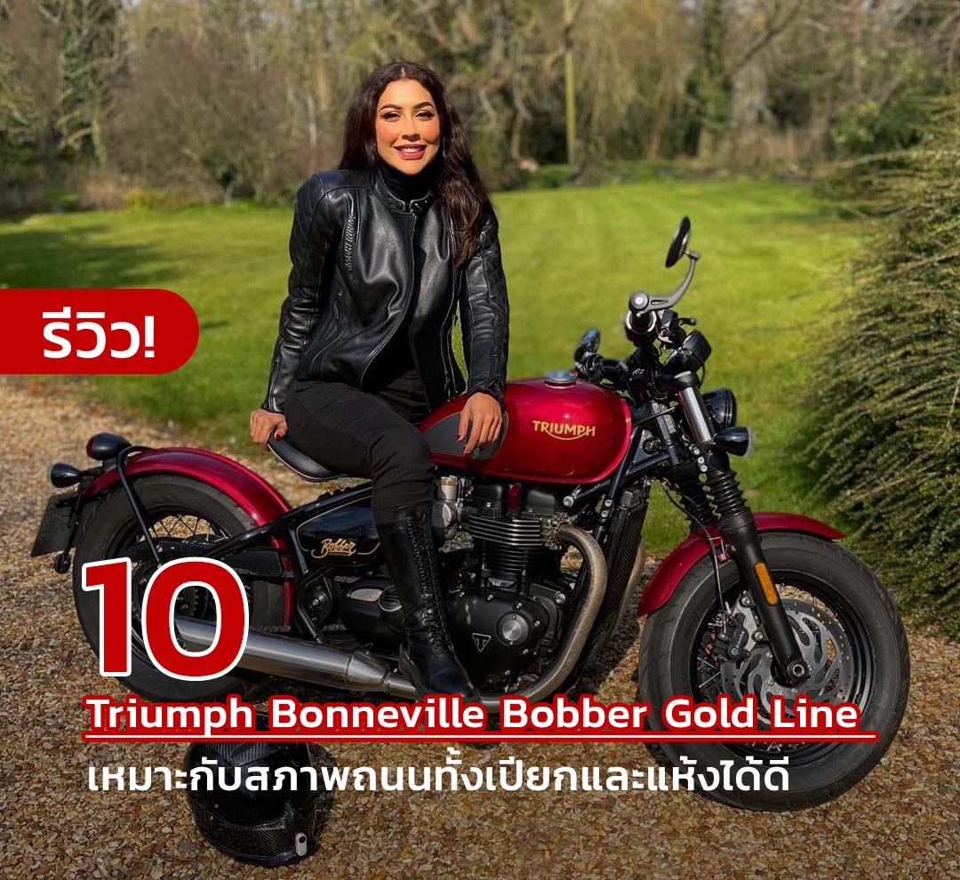 10 รีวิว! Triumph Bonneville Bobber Gold Line เหมาะกับสภาพถนนทั้งเปียกและแห้งได้ดี