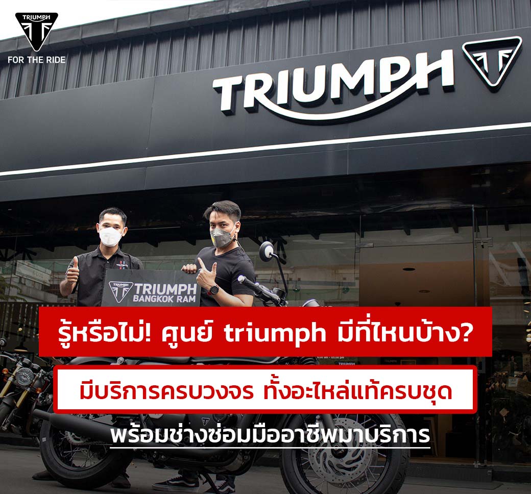 รู้หรือไม่! ศูนย์ triumph มีที่ไหนบ้าง? มีบริการครบวงจร ทั้งอะไหล่แท้ครบชุด