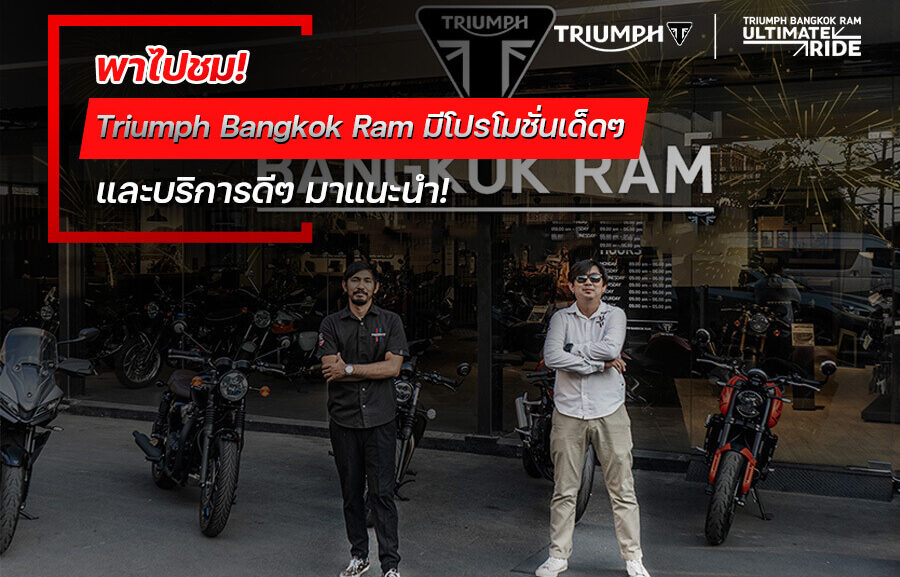 พาไปชม! triumph bangkok ram มีโปรโมชั่นเด็ดๆ และบริการดีๆ มาแนะนำ!