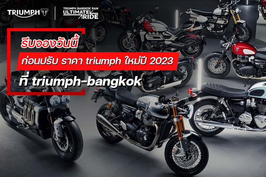 รีบจองวันนี้ ก่อนปรับ ราคา triumph ใหม่ปี 2023 ที่ triumph-bangkok