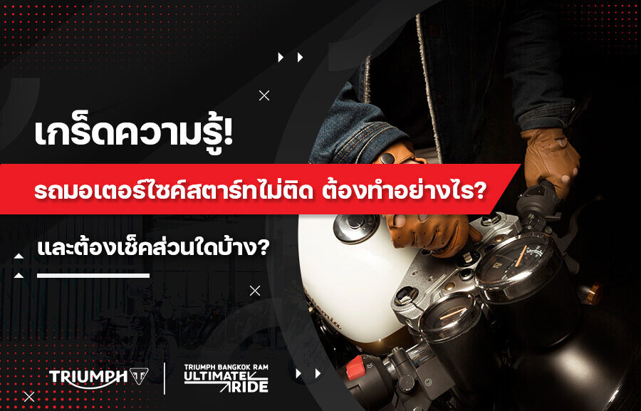 เกร็ดความรู้! รถมอเตอร์ไซค์สตาร์ทไม่ติด ต้องทำอย่างไร? และต้องเช็คส่วน