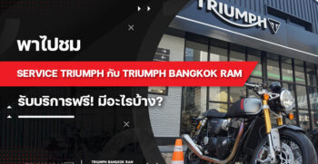 พาไปชม Service triumph กับ TRIUMPH BANGKOK RAM รับบริการฟรี! มีอะไรบ้าง?