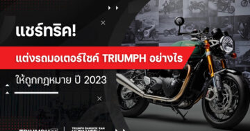 แชร์ทริค! แต่งรถมอเตอร์ไซค์ triumph อย่างไรให้ถูกกฎหมาย? ปี 2023