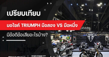 เปรียบเทียบ มอไซค์ triumph มือสอง VS มือหนึ่ง มีข้อดีข้อเสียอะไรบ้าง?