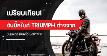 เปรียบเทียบ! ขับบิ๊กไบค์ triumph ต่างจากขับมอเตอร์ไซค์ทั่วไปอย่างไร?