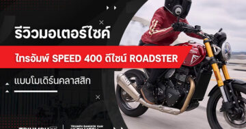 รีวิว มอเตอร์ไซค์ ไทรอัมพ์ speed 400 ดีไซน์ Roadster แบบโมเดิร์นคลาสสิก