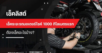 เช็คลิสต์ เช็คระยะรถมอเตอร์ไซค์ 1000 กิโลเมตรแรก ต้องเช็คอะไรบ้าง?