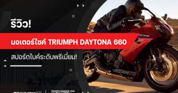 รีวิว! มอเตอร์ไซค์ Triumph Daytona 660 สปอร์ตไบค์ระดับพรีเมี่ยม!