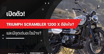 เปิดตัว! Triumph Scrambler 1200 X ดียังไง? และมีจุดเด่นอะไรบ้าง?