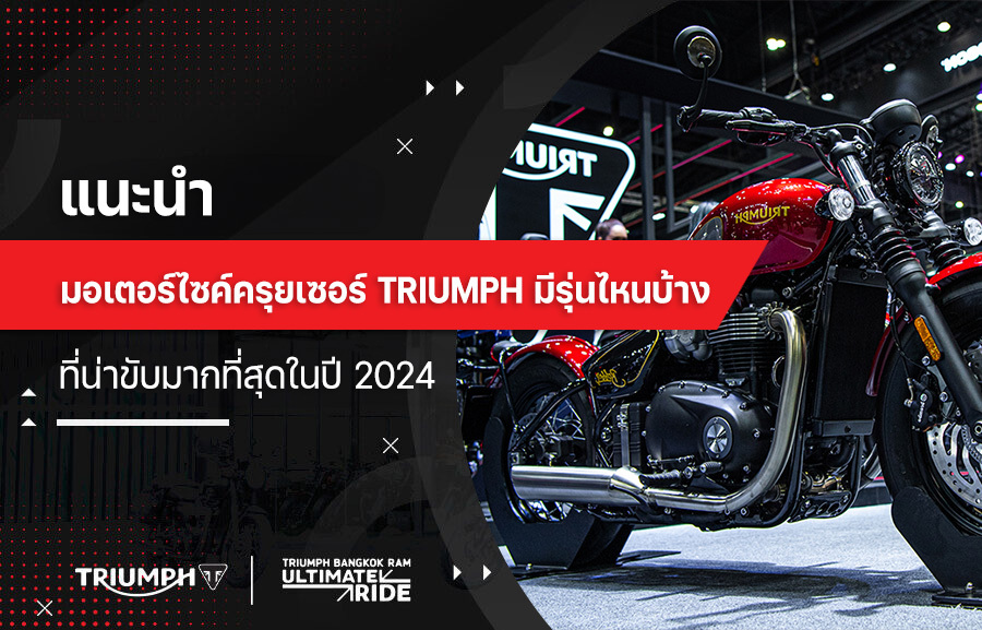 แนะนำ มอเตอร์ไซค์ครุยเซอร์ Triumph มีรุ่นไหนบ้างที่น่าขับมากที่สุดในปี 2024