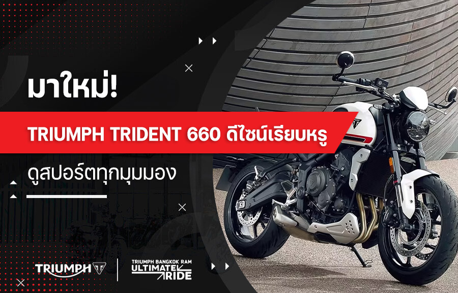 มาใหม่! Triumph Trident 660 ดีไซน์เรียบหรู ดูสปอร์ตทุกมุมมอง