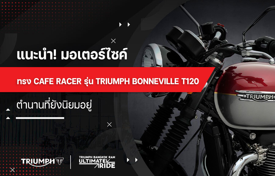 แนะนำ! มอเตอร์ไซค์ทรง cafe racer รุ่น Triumph Bonneville T120 ตำนานที่ยังนิยมอยู่