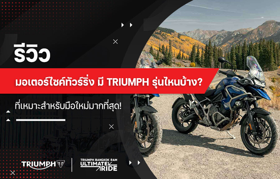 รีวิว มอเตอร์ไซค์ทัวร์ริ่ง มี Triumph รุ่นไหนบ้าง? ที่เหมาะสำหรับมือใหม่มากที่สุด!