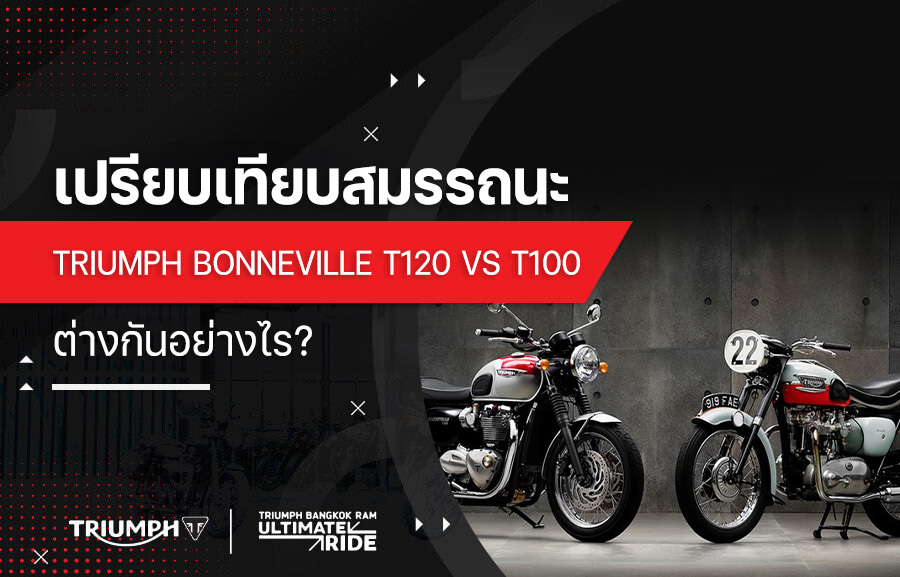 เปรียบเทียบสมรรถนะ Triumph Bonneville T120 vs T100 ต่างกันอย่างไร?