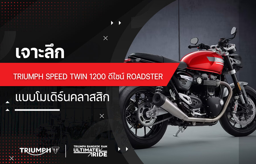 เจาะลึก triumph speed twin 1200 ดีไซน์ Roadster แบบโมเดิร์นคลาสสิก