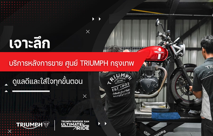 ห้ามพลาด! บริการหลังการขาย ศูนย์ Triumph กรุงเทพ ดูแลดีและใส่ใจทุกขั้นตอน