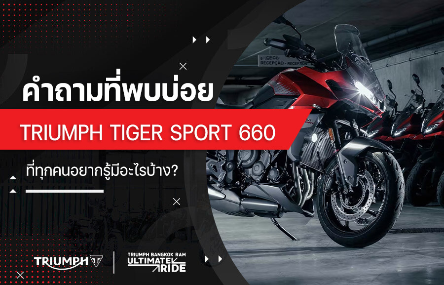 คำถามที่พบบ่อย triumph tiger sport 660 ที่ทุกคนอยากรู้มีอะไรบ้าง?