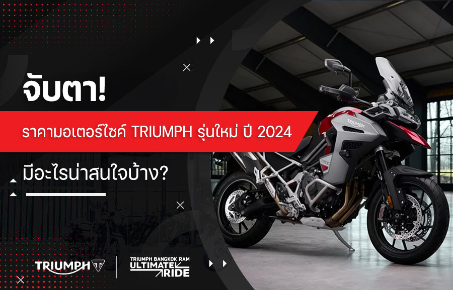 จับตา! ราคามอเตอร์ไซค์ Triumph รุ่นใหม่ ปี 2024 มีอะไรน่าสนใจบ้าง?