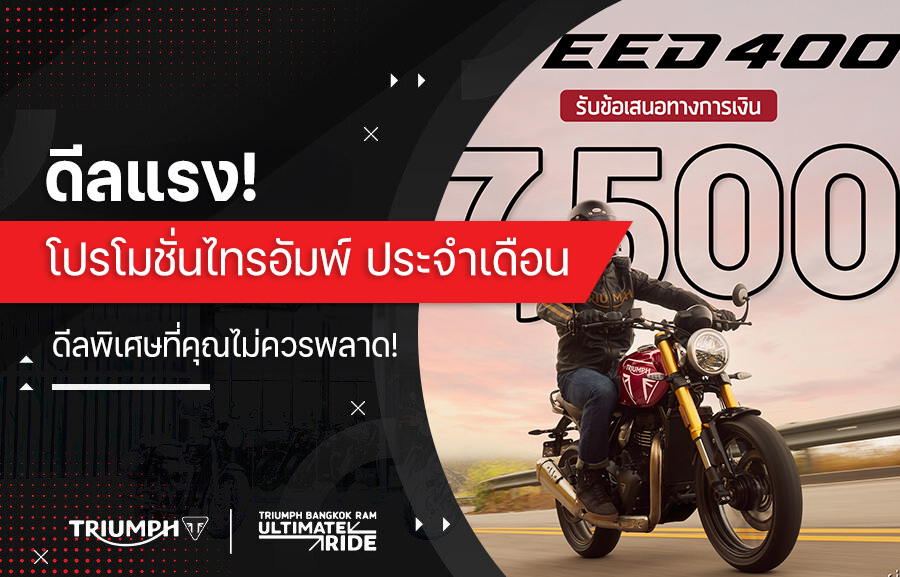 ดีลแรง! โปรโมชั่นไทรอัมพ์ ประจำเดือน ดีลพิเศษที่คุณไม่ควรพลาด!