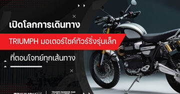 เปิดโลกการเดินทาง Triumph มอเตอร์ไซค์ทัวร์ริ่งรุ่นเล็ก ที่ตอบโจทย์ทุกเส้นทาง