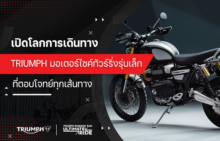 เปิดโลกการเดินทาง Triumph มอเตอร์ไซค์ทัวร์ริ่งรุ่นเล็ก ที่ตอบโจทย์ทุกเส้นทาง